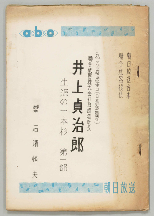 私の履歴書 井上貞治郎(聯合紙器株式会社取締役社長)