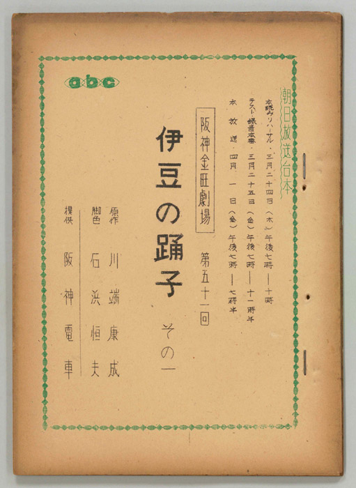 伊豆の踊り子