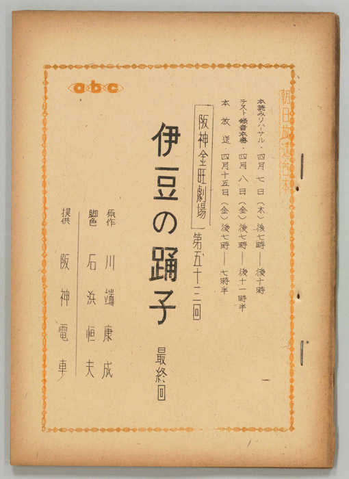 伊豆の踊り子