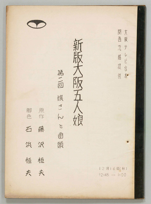新版大阪五人娘