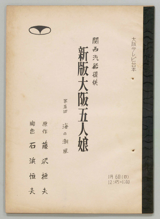新版大阪五人娘