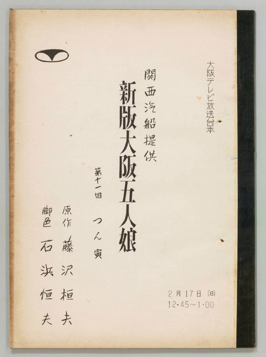 新版大阪五人娘