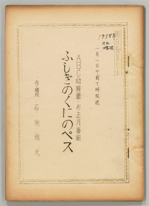 ふしぎのくにのペス