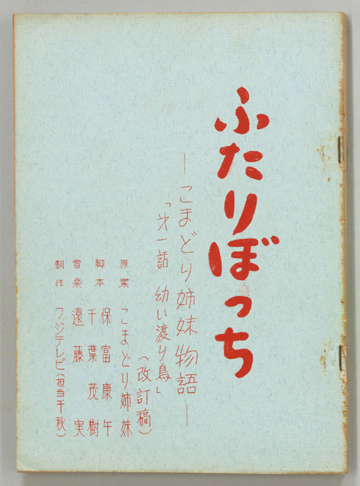 ふたりぼっち―こまどり姉妹物語―（改訂稿）