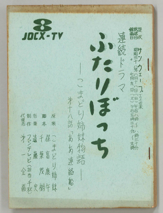 ふたりぼっち―こまどり姉妹物語―