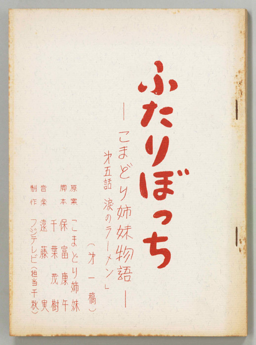 ふたりぼっち―こまどり姉妹物語―（第一稿）