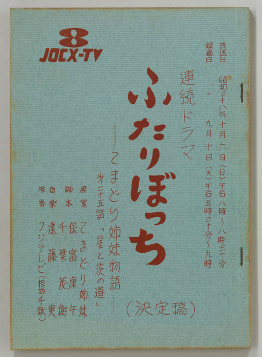 ふたりぼっち―こまどり姉妹物語―（決定稿）