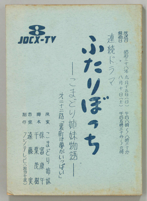 ふたりぼっち―こまどり姉妹物語―