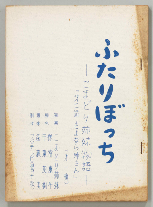 ふたりぼっち―こまどり姉妹物語―（第一稿）