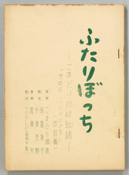 ふたりぼっち―こまどり姉妹物語―（改訂稿）