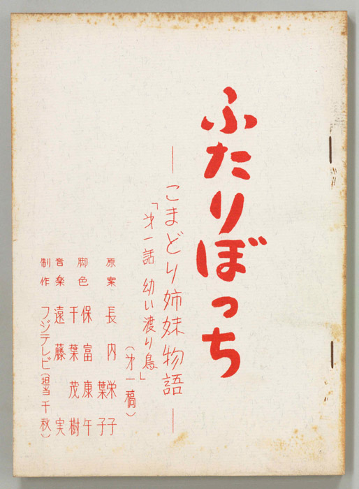 ふたりぼっち―こまどり姉妹物語―（第一稿）
