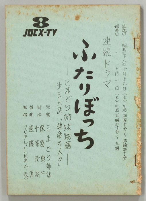 ふたりぼっち―こまどり姉妹物語―