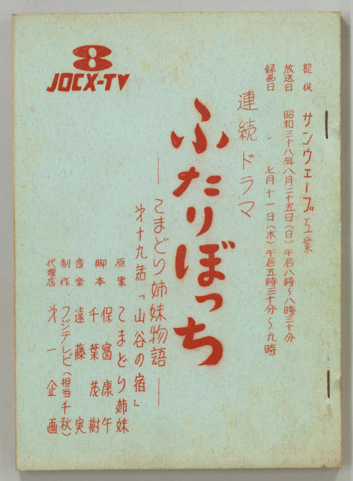 ふたりぼっち―こまどり姉妹物語―