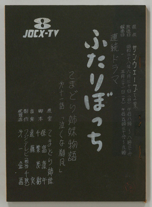 ふたりぼっち―こまどり姉妹物語―