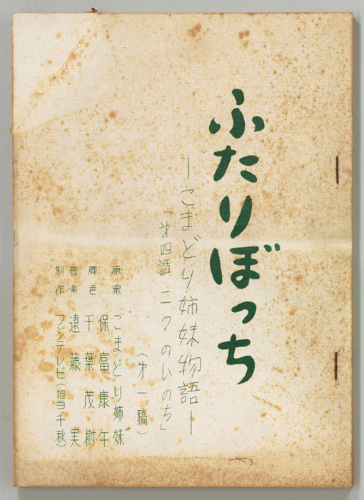 ふたりぼっち―こまどり姉妹物語―（第一稿）