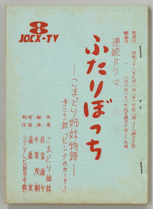 ふたりぼっち―こまどり姉妹物語―