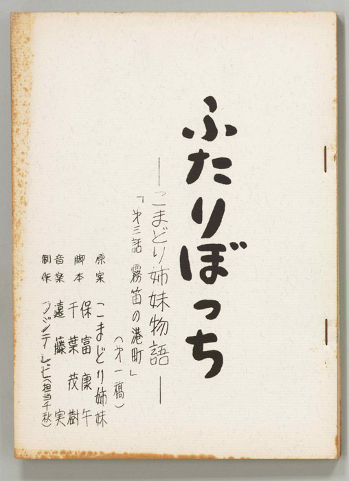 ふたりぼっち―こまどり姉妹物語―（第一稿）