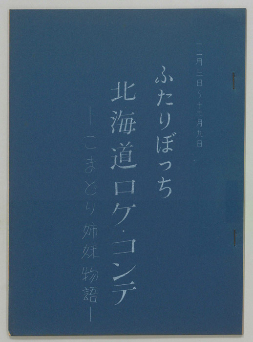 ふたりぼっち―こまどり姉妹物語―（北海道ロケ・コンテ）