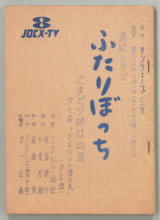 ふたりぼっち―こまどり姉妹物語―（決定稿）