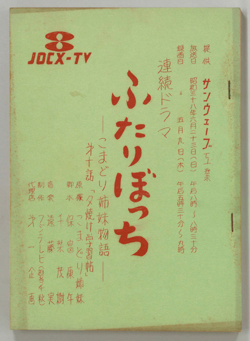 ふたりぼっち―こまどり姉妹物語―