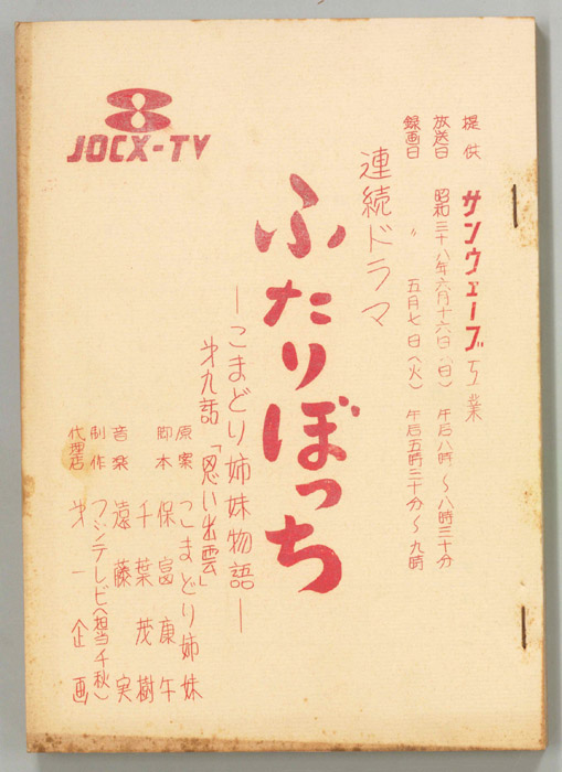 ふたりぼっち―こまどり姉妹物語―