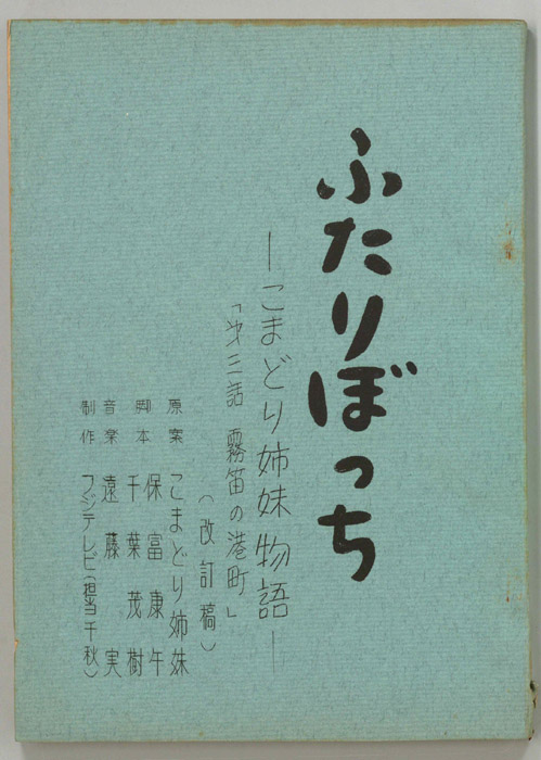ふたりぼっち―こまどり姉妹物語―（改訂稿）