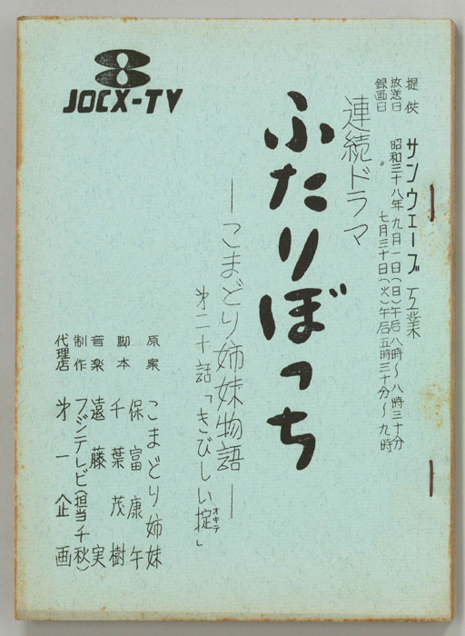 ふたりぼっち―こまどり姉妹物語―