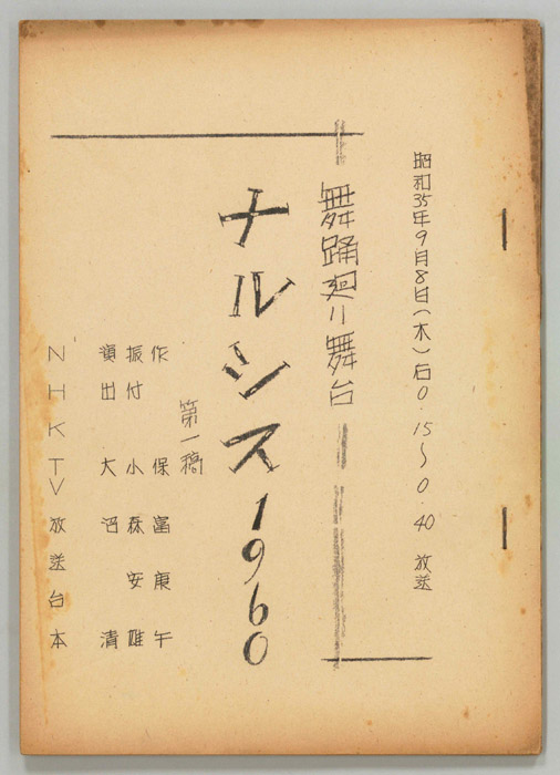 ナルシス1960（第一稿）