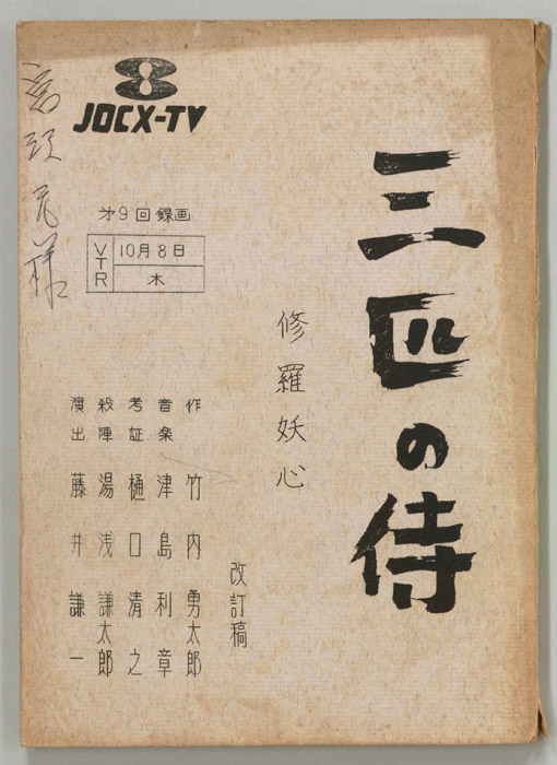 三匹の侍（改訂稿）