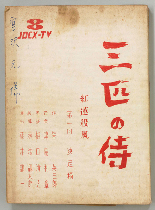 三匹の侍（決定稿）