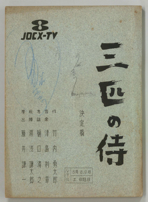 三匹の侍（決定稿）