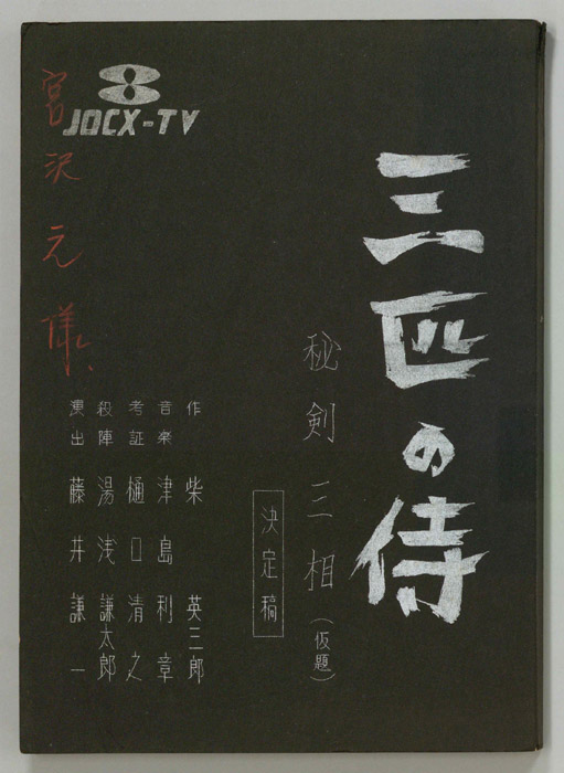 三匹の侍（決定稿）