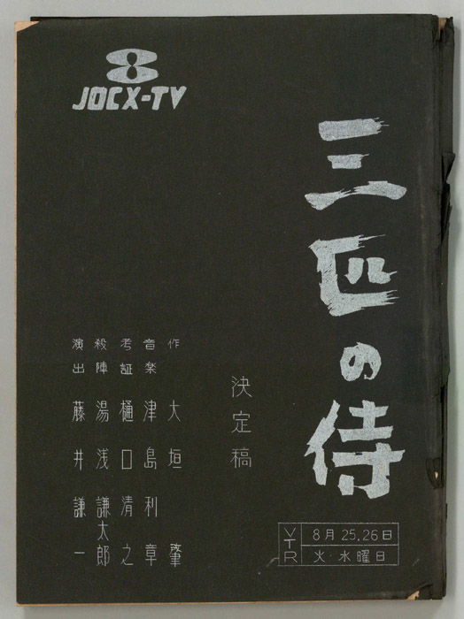 三匹の侍（決定稿）