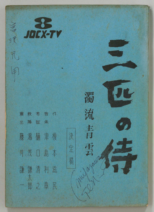 三匹の侍（決定稿）