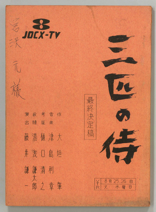 三匹の侍（最終決定稿）