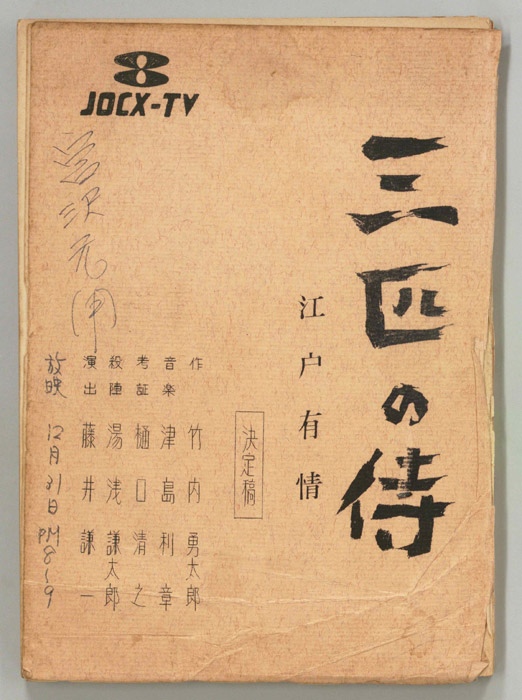 三匹の侍（決定稿）