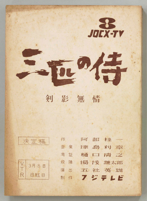 三匹の侍（決定稿）