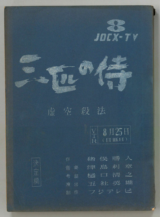三匹の侍（決定稿）