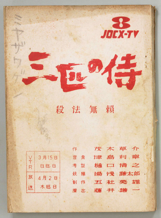 三匹の侍