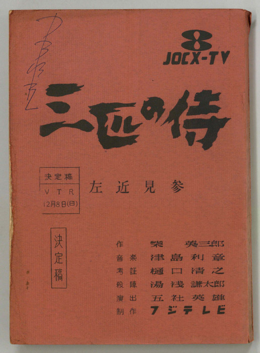 三匹の侍（決定稿）