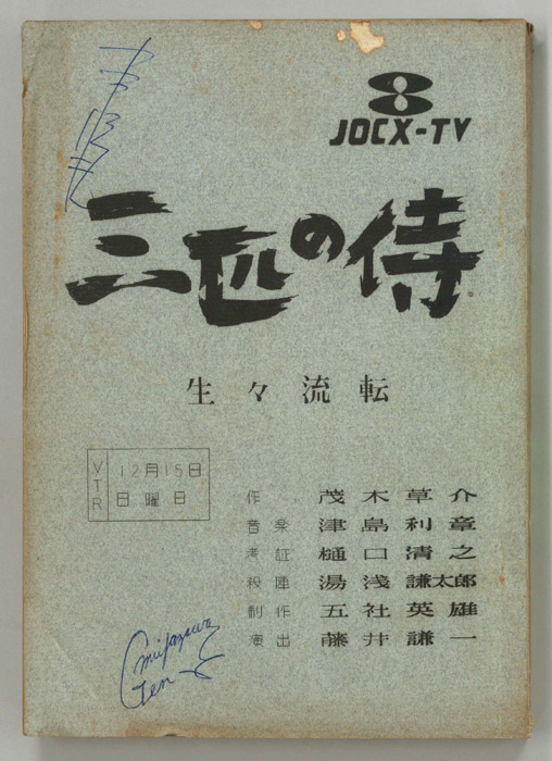 三匹の侍