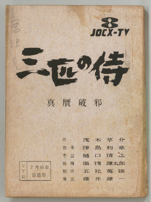 三匹の侍
