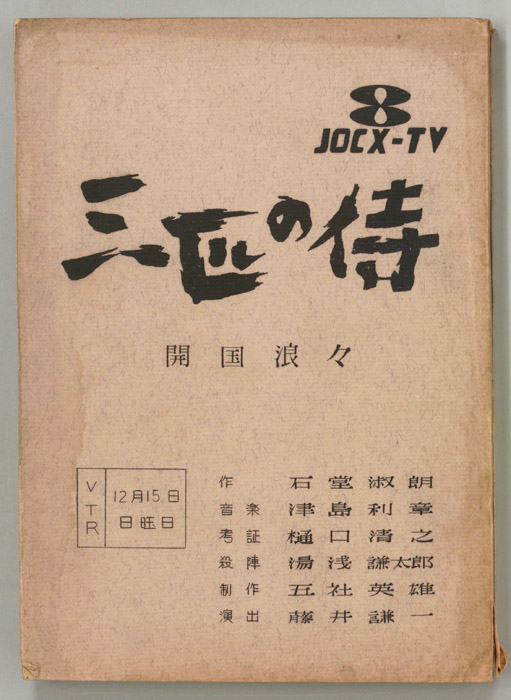 三匹の侍