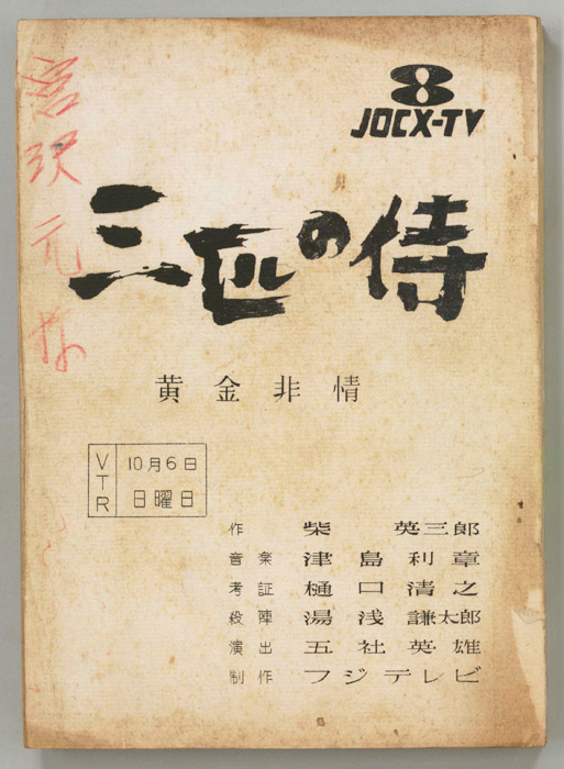 三匹の侍