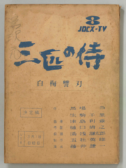 三匹の侍（決定稿）