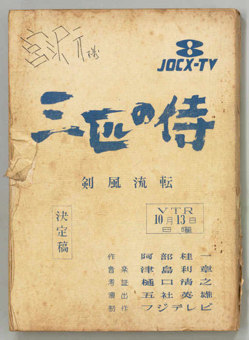 三匹の侍（決定稿）