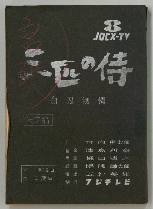三匹の侍（決定稿）