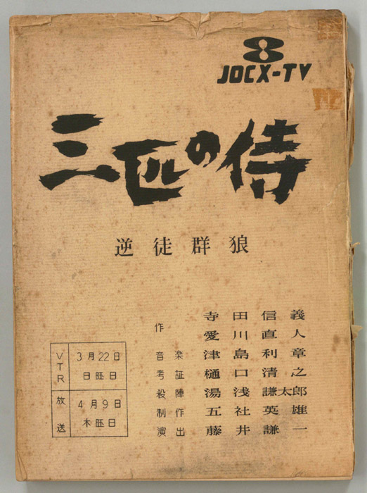 三匹の侍