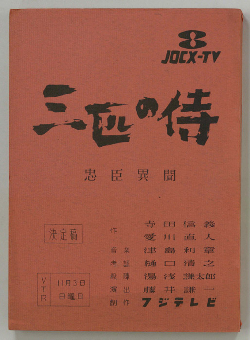 三匹の侍（決定稿）