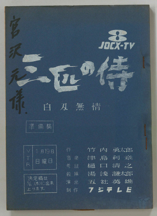 三匹の侍（準備稿）